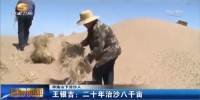 王银吉：沙漠中治出“680个足球场” - 甘肃省广播电影电视