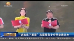 姜昆、殷秀梅、戴志诚等来天水 把欢声笑语送群众身边 - 甘肃省广播电影电视