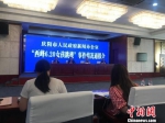 6月28日下午，甘肃庆阳市政府新闻办召开新闻发布会，通报“女孩跳楼”事件情况。图为发布会现场。　钟欣 摄 - 甘肃新闻