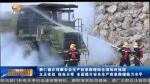 唐仁健：立足实战 练在日常 全面提升安全生产应急救援能力水平 - 甘肃省广播电影电视