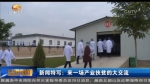 【新闻特写】：来一场产业扶贫的大交流 - 甘肃省广播电影电视