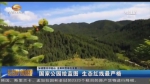 加速整治祁连山 全面转型绿色发展（六）国家公园绘蓝图 生态红线最严格 - 甘肃省广播电影电视