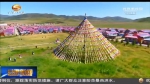 ​加速整治祁连山 全面转型绿色发展（七）举一反三谋转型 绿色发展正当时 - 甘肃省广播电影电视