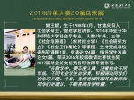 怀揣职业梦想    见证智慧力量
2018年教师讲课大赛20强风采展 - 甘肃农业大学