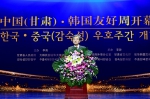 “2018中国（甘肃）—韩国友好周”在兰州开幕 - 外事侨务办