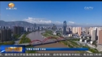 唐仁健：打造西部大山大河气派的黄河风情线，把兰州建设成为宜居宜业宜游的“首善之区” - 甘肃省广播电影电视