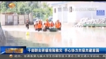 干部群众积极抢险救灾 齐心协力共保共建家园 - 甘肃省广播电影电视