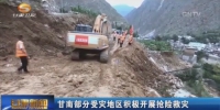 甘南部分受灾地区积极开展抢险救灾 - 甘肃省广播电影电视