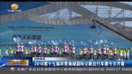 ２０１８第十七届环青海湖国际公路自行车赛今日开幕 - 甘肃省广播电影电视