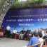 7月21日，“世界道教名山围棋发源地论坛”在甘肃平凉市举行。图为论坛现场。　闫姣 摄 - 甘肃新闻
