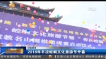 2018年平凉崆峒文化旅游节开幕 - 甘肃省广播电影电视