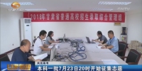 本科一批7月23日20时开始征集志愿 - 甘肃省广播电影电视