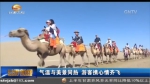 气温与美景同热 游客携心情齐飞 - 甘肃省广播电影电视
