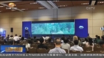 中美创投峰会在硅谷举行 兰州向世界展示“科创活力” - 甘肃省广播电影电视