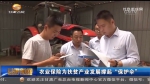 ​农业保险为扶贫产业发展撑起“保护伞” - 甘肃省广播电影电视