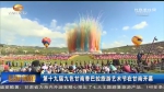 第十九届九色甘南香巴拉旅游艺术节在甘南开幕 - 甘肃省广播电影电视