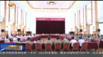 甘肃省庆祝“八一”建军节军地座谈会举行 - 甘肃省广播电影电视