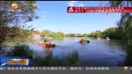 张掖：戈壁绿洲上的湿地水乡 - 甘肃省广播电影电视
