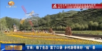 甘南：绿了生态 富了口袋 乡村游带来好“钱”景 - 甘肃省广播电影电视
