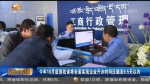 好消息：“办事”快了！企业开办时间压缩至8.5天以内 - 甘肃省广播电影电视