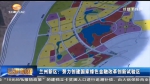 兰州新区：构建绿色金融体系 助力生态文明建设 - 甘肃省广播电影电视
