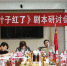 甘肃红色题材电影《叶子红了》剧本研讨会在兰召开（图） - 中国甘肃网