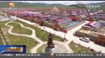 记者观察：探索旅游扶贫新模式 - 甘肃省广播电影电视
