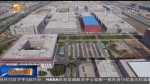 兰州：“出城入园”破解城市发展困境 - 甘肃省广播电影电视