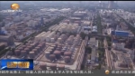 甘肃：环保税促进污染减排效应初显 - 甘肃省广播电影电视