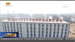 白银：依托科技孵化器打造经济发展新引擎 - 甘肃省广播电影电视