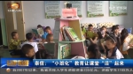 崇信：“小班化”教育让课堂“活”起来 - 甘肃省广播电影电视