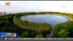 一河一长 一湖一长 嘉峪关实现水资源从河到湖的无缝隙保护 - 甘肃省广播电影电视