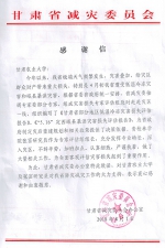 甘肃省减灾委员会向学校及张富老师发来感谢信 - 甘肃农业大学