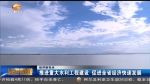 【经济新亮点】推进重大水利工程建设 促进甘肃省经济快速发展 - 甘肃省广播电影电视