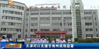 天津对口支援甘南州成效显著 - 甘肃省广播电影电视