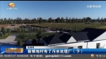 【走基层】新粮地村有了污水处理厂（下）​ - 甘肃省广播电影电视