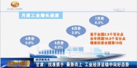 今年前7月 甘肃工业经济增速居全国第10位 呈稳中向好态势 - 甘肃省广播电影电视