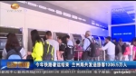 今年铁路暑运结束 兰州局共发送旅客1306.5 万人 - 甘肃省广播电影电视