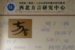 【奋进•足迹：重点建设学科巡礼】之一——汉语方言学 - 兰州城市学院