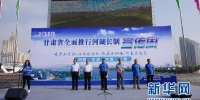 【新华网】甘肃省2.6万余名河湖长全部上岗“护水一方” - 水利厅