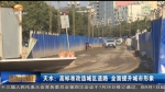 天水：高标准改造城区道路 全面提升城市形象 - 甘肃省广播电影电视