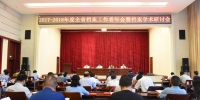 2017-2018年甘肃省档案学会年会暨学术研讨会在张掖召开 - 档案局