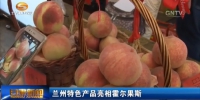 牛肉面、百合、白凤桃等兰州特色产品亮相霍尔果斯 - 甘肃省广播电影电视