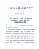 甘肃省交通运输厅关于中核西北建设集团有限公司等2家从业单位信用评价降级的通报 - 交通运输厅