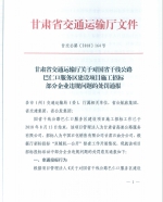 甘肃省交通运输厅关于对国省干线公路巴仁口服务区建设项目施工招标部分企业违规问题的处罚通报 - 交通运输厅