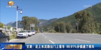 甘肃：走上水泥路出门上客车 99.91%乡镇通了班车 - 甘肃省广播电影电视