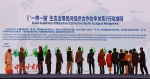 “一带一路”生态治理民间合作国际论坛取得重要成果 圆满闭幕（图） - 中国甘肃网