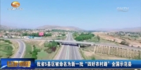 甘肃省5县区被命名为新一批“四好农村路”全国示范县 - 甘肃省广播电影电视