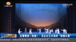 芭蕾舞剧《敦煌》：用足尖艺术演绎“敦煌大爱” - 甘肃省广播电影电视