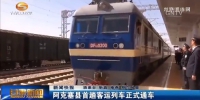 阿克塞县首趟客运列车正式通车 - 甘肃省广播电影电视